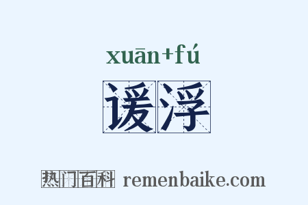 谖浮是什么意思的图片